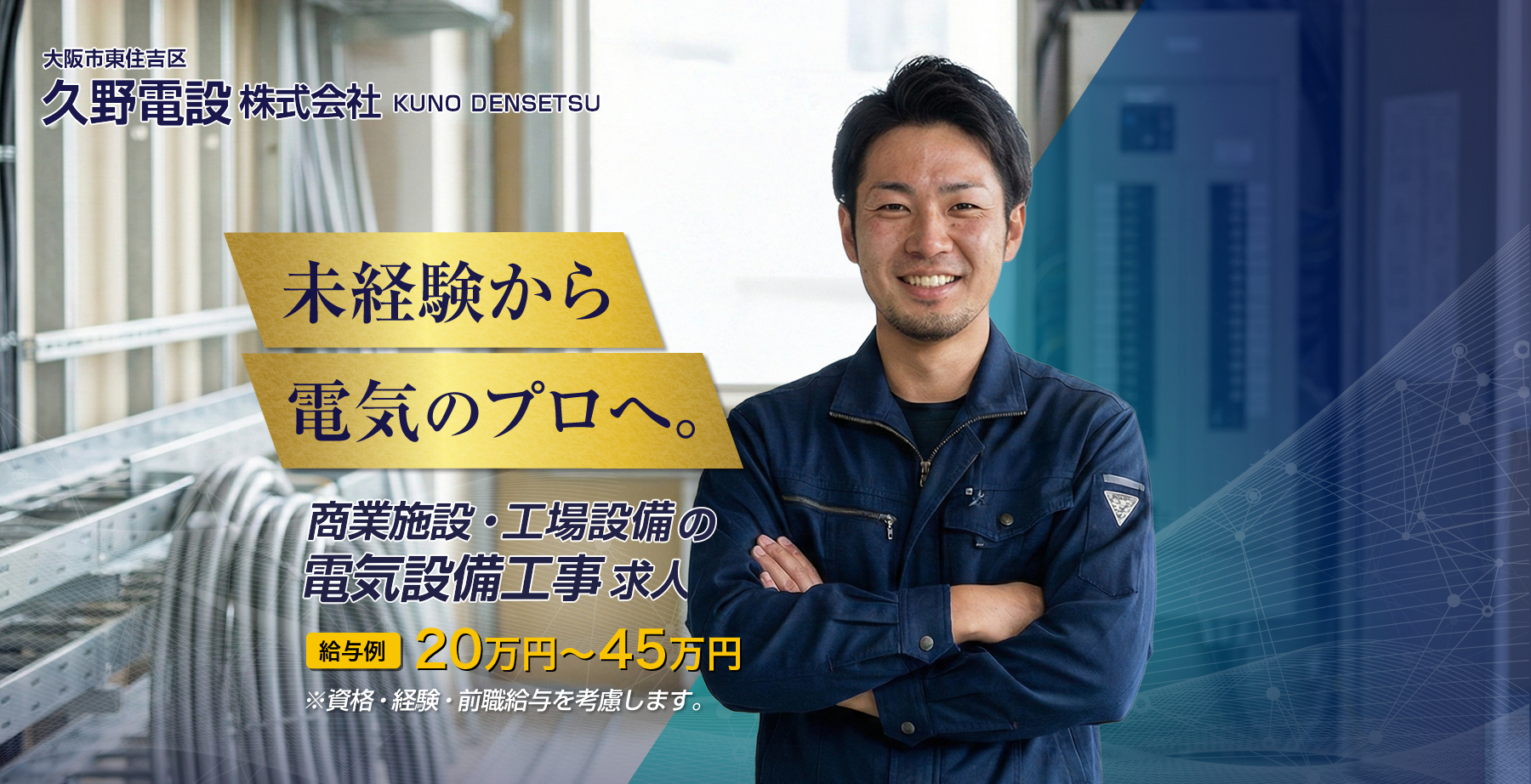 大阪市東住吉区 電気設備工事の求人