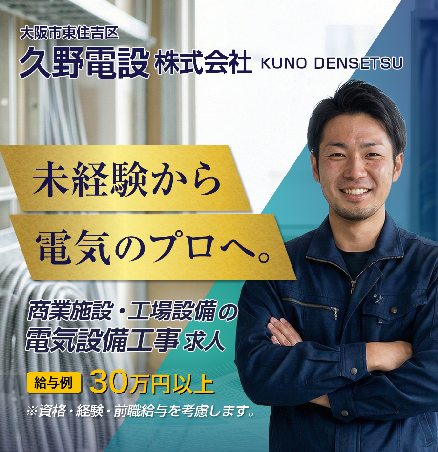 大阪市東住吉区 電気設備工事の求人